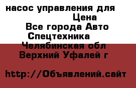 насос управления для komatsu 07442.71101 › Цена ­ 19 000 - Все города Авто » Спецтехника   . Челябинская обл.,Верхний Уфалей г.